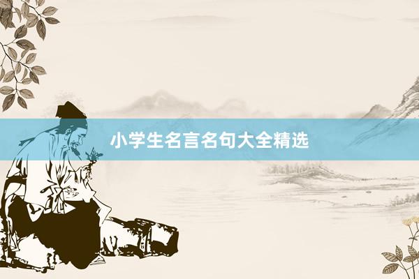小学生名言名句大全精选
