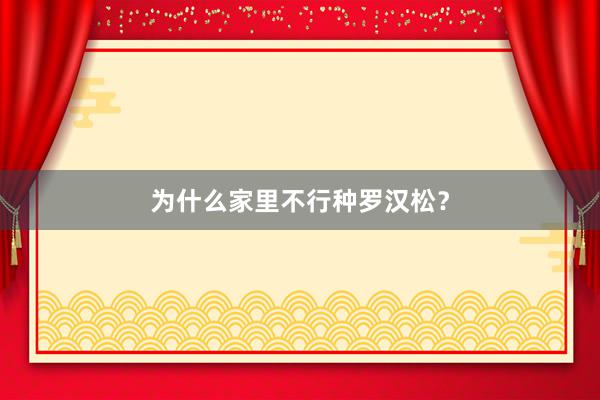 为什么家里不行种罗汉松？